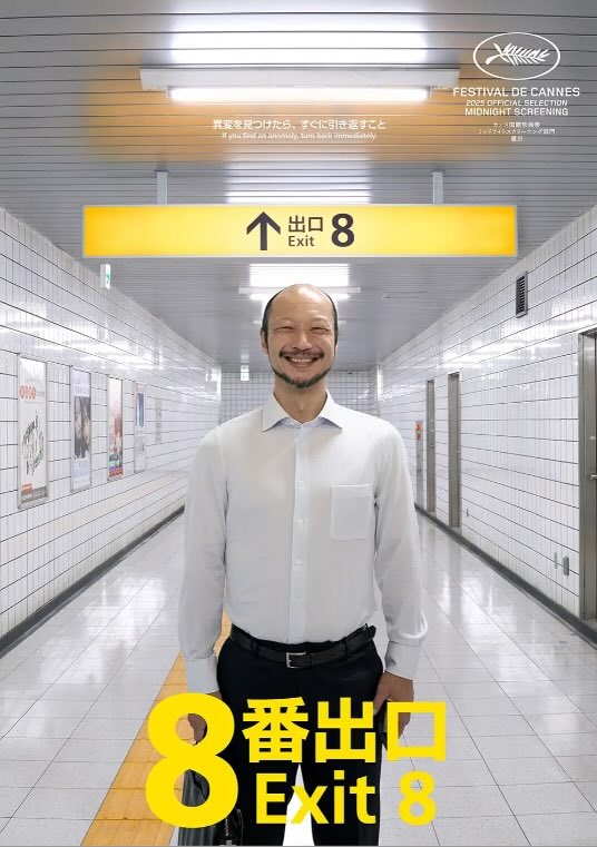 映画『8番出口』の河内大和さん
