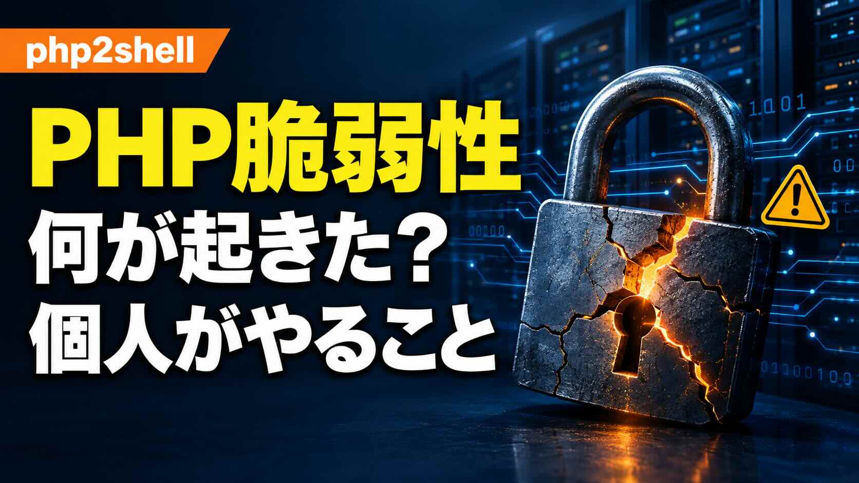 PHP脆弱性問題