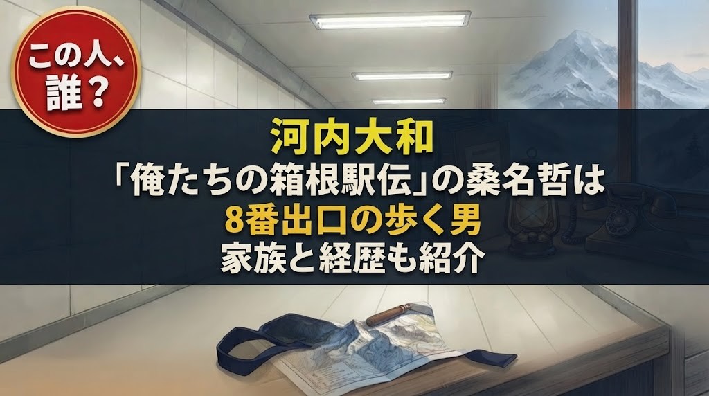河内大和って誰？